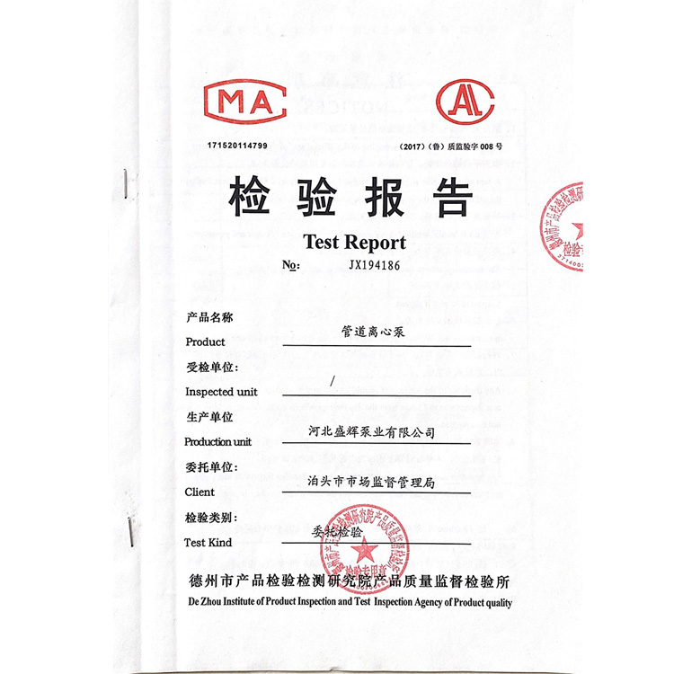 <strong>管道离心泵</strong>检验报告