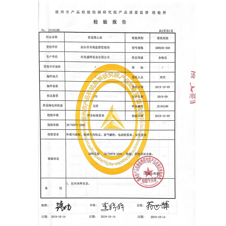 河北盛辉泵业有限公司管道离心泵检验报告